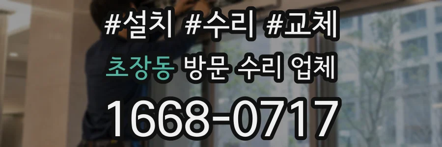 초장동 방문 수리 업체