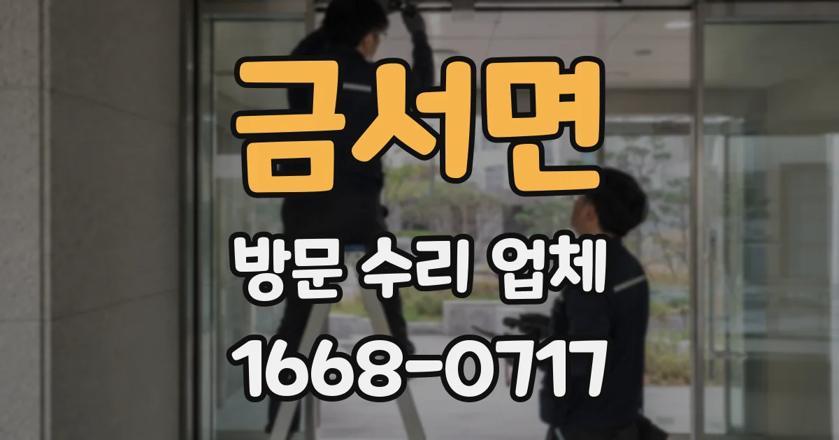 금서면 방문 수리 업체