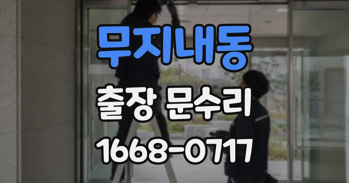 무지내동 출장 문수리