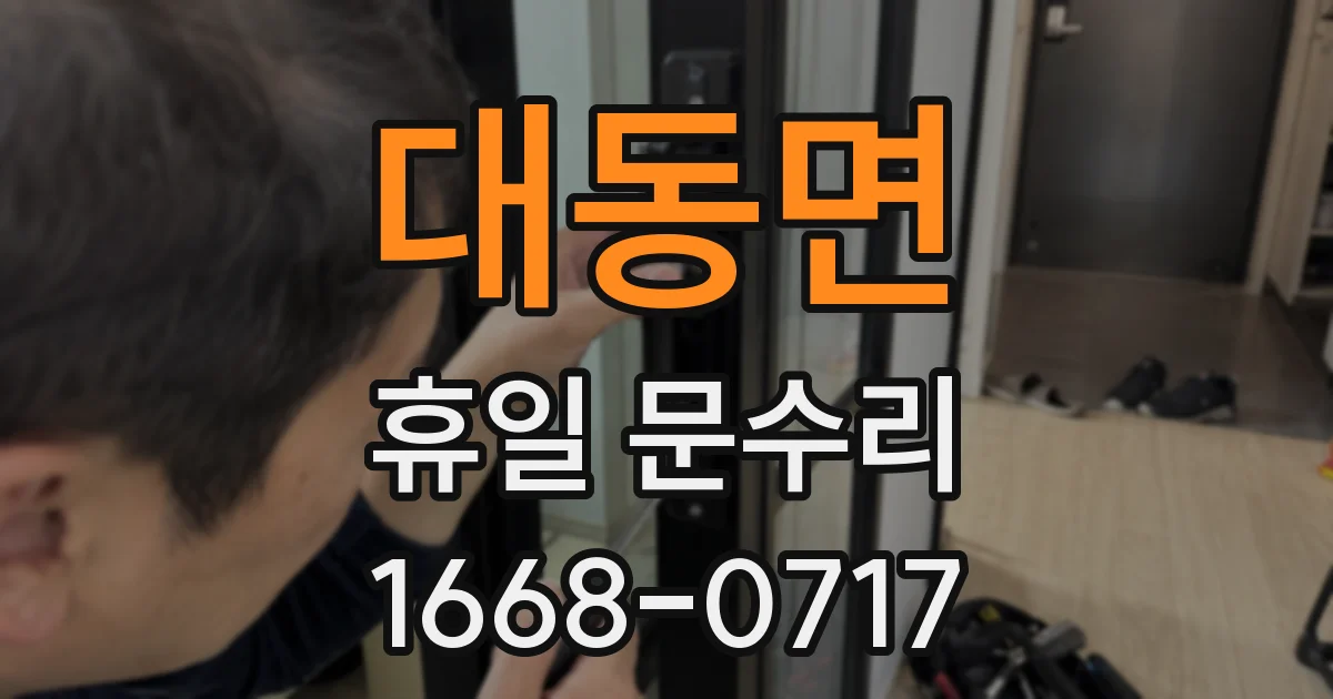 대동면 휴일 문수리