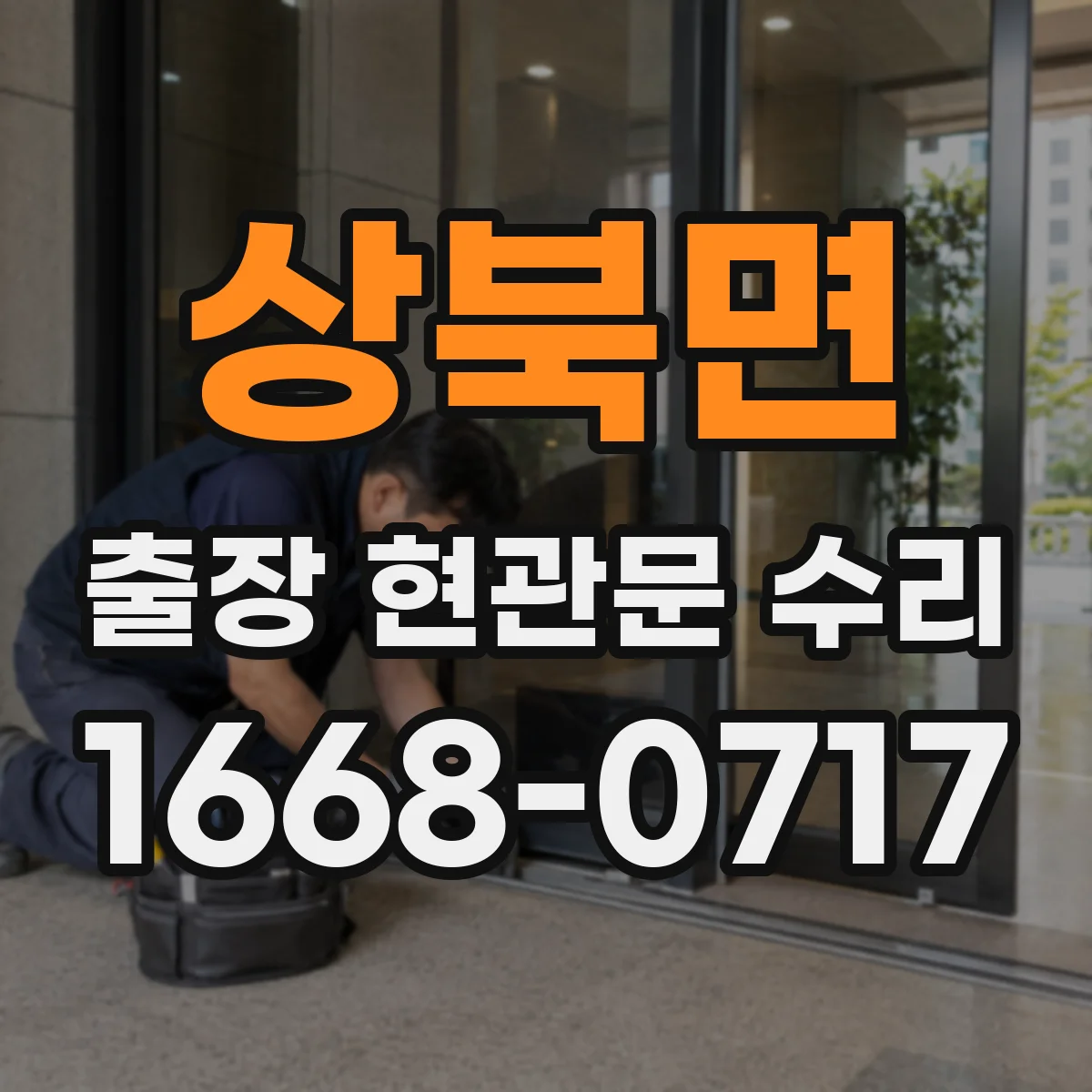 상북면 출장 현관문 수리 장기간 사용 후 흔들림 보강 작업