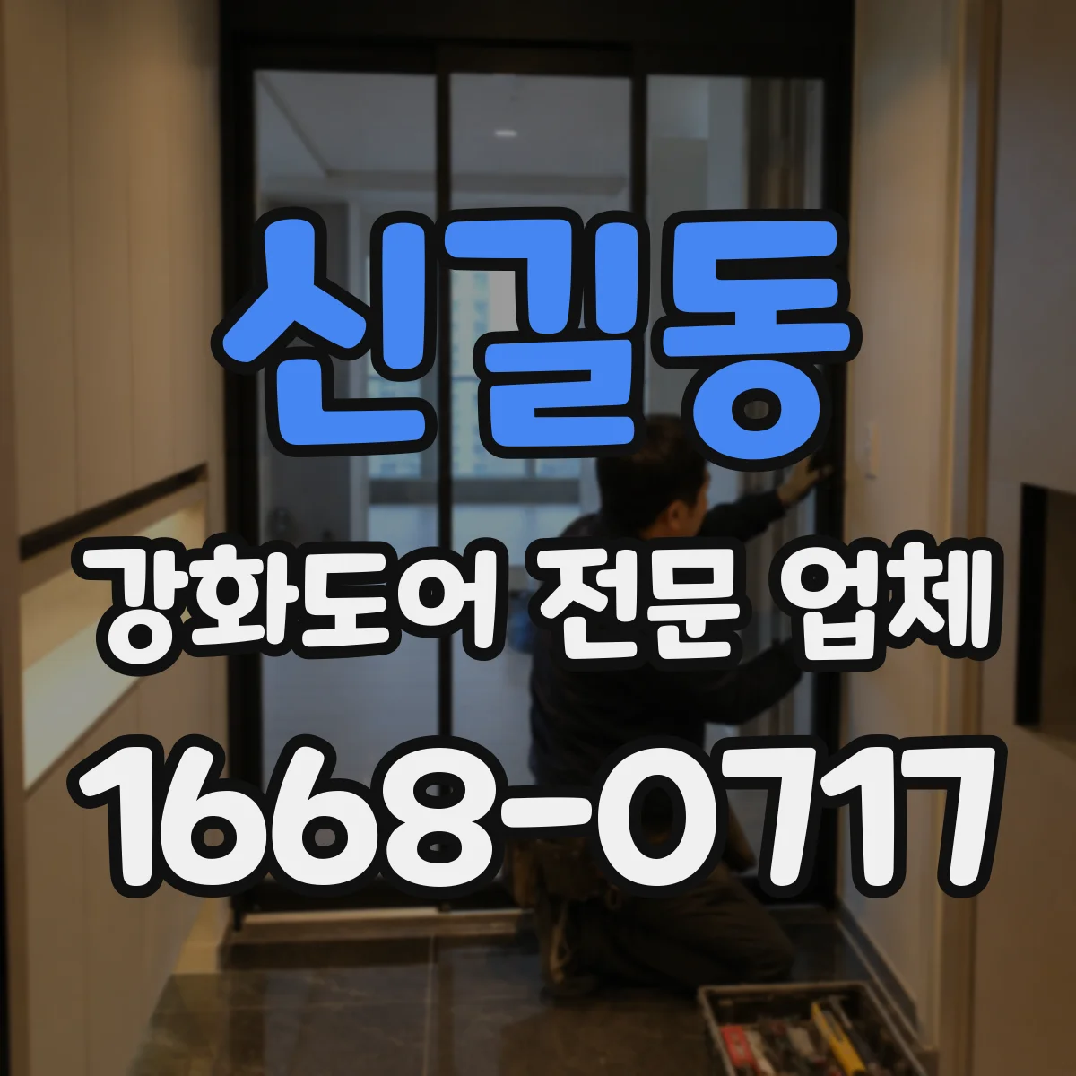 신길동 강화도어 전문 업체
