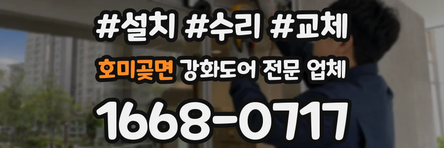호미곶면 강화도어 전문 업체