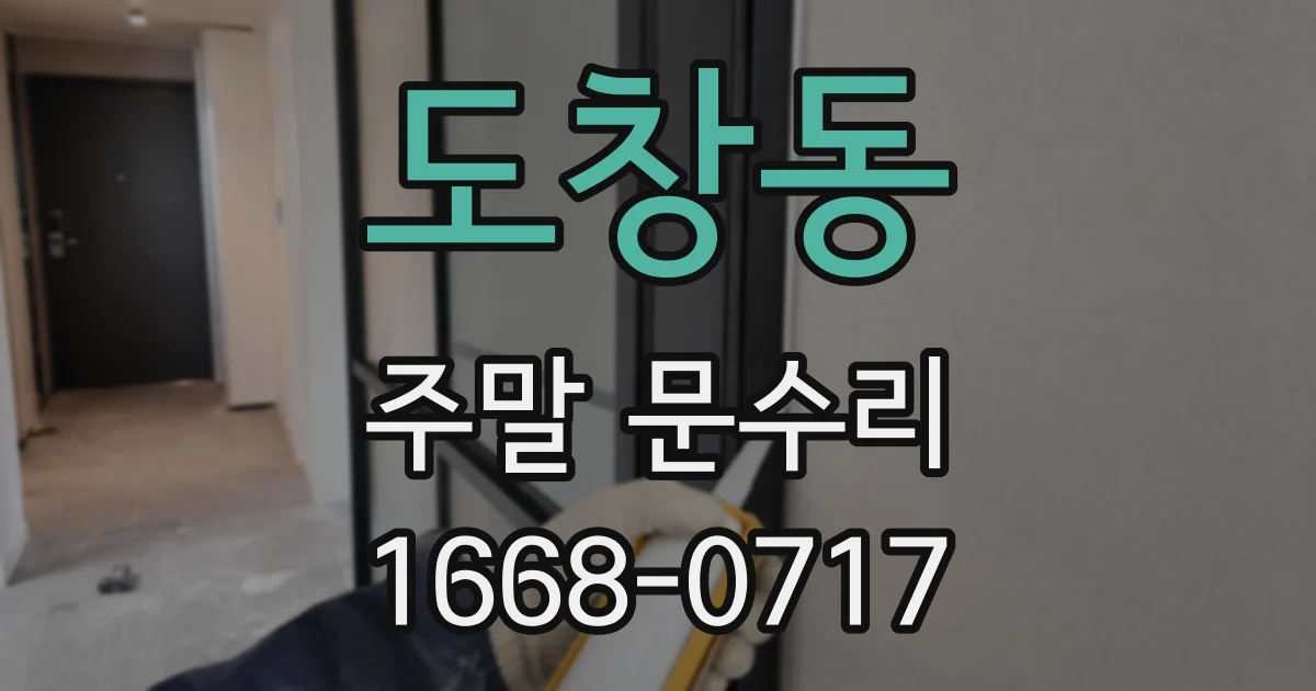 도창동 주말 문수리
