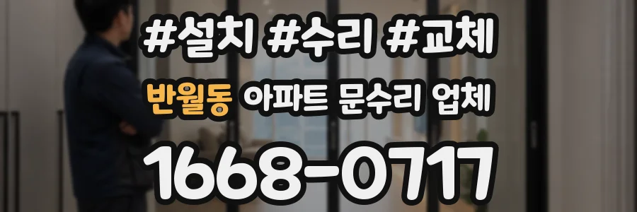 반월동 아파트 문수리 업체