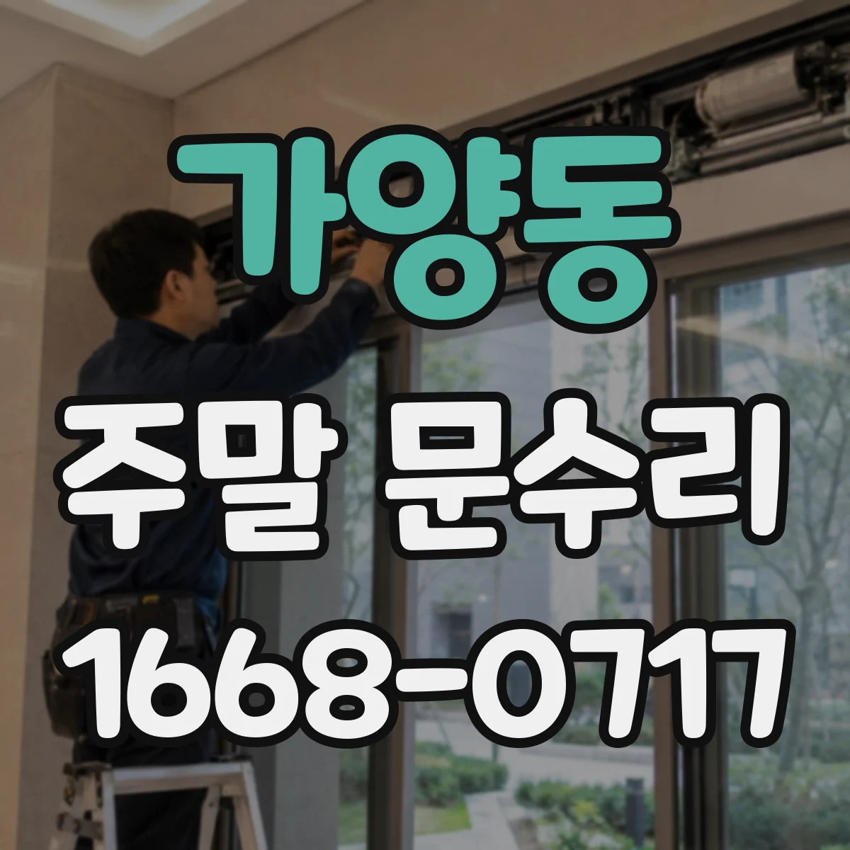가양동 주말 문수리