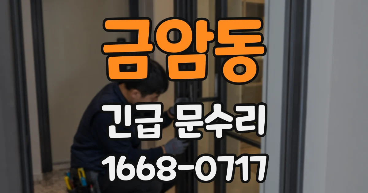 금암동 긴급 문수리