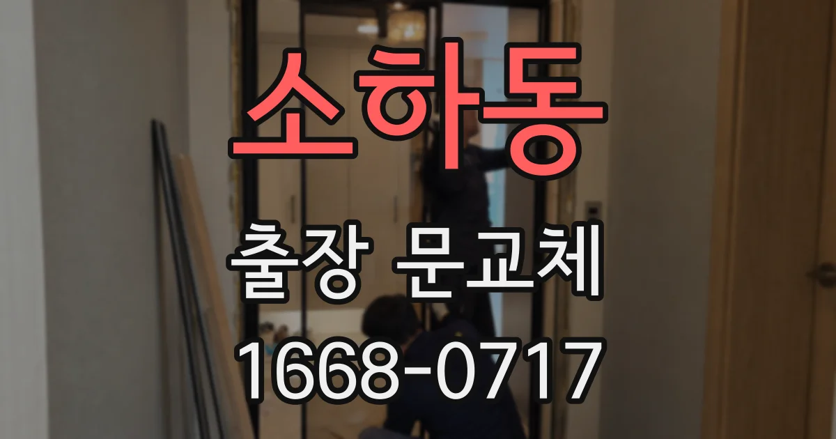소하동 출장 문교체