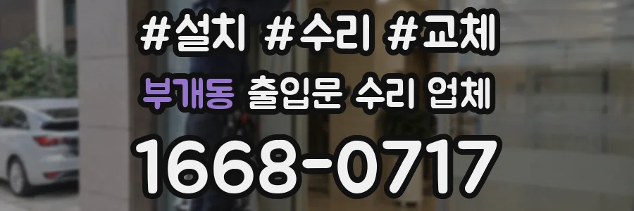 부개동 출입문 수리 업체