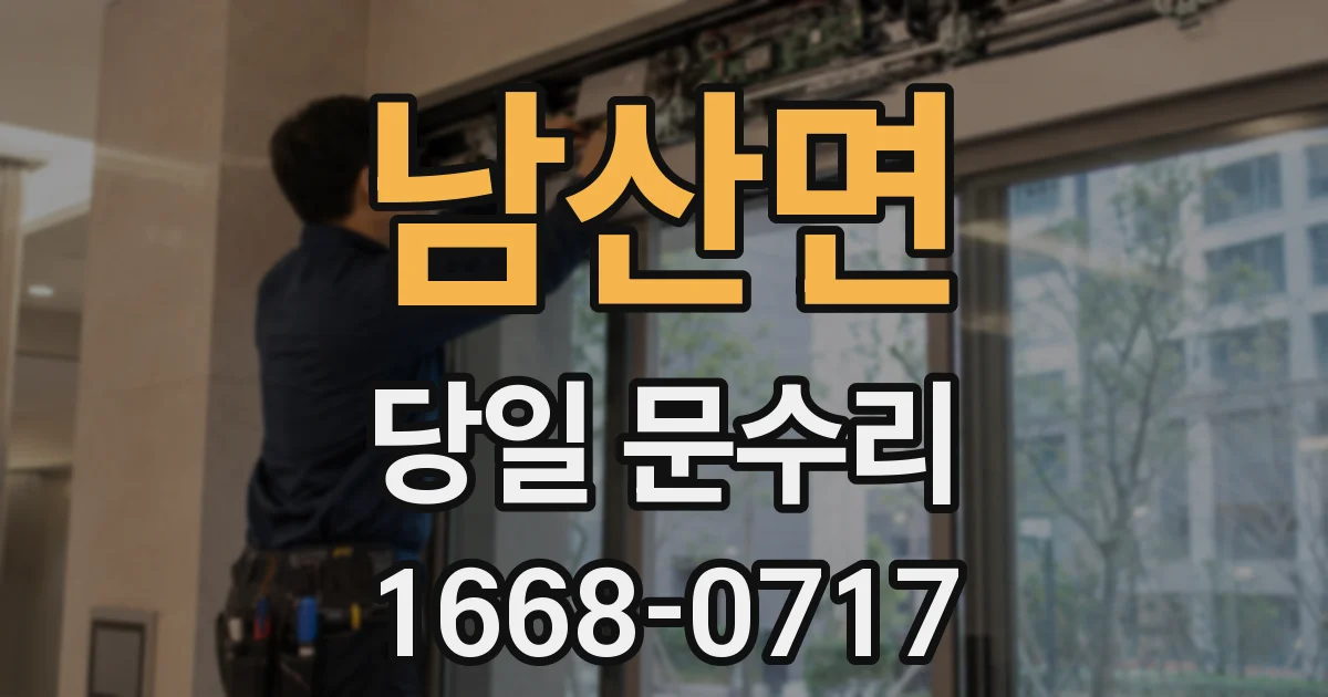남산면 당일 문수리