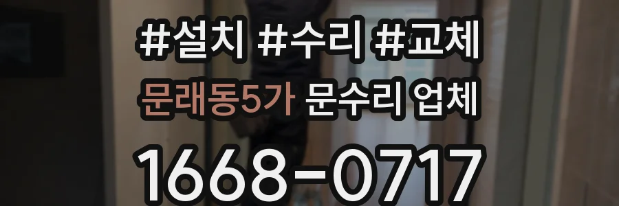 문래동5가 문수리 업체