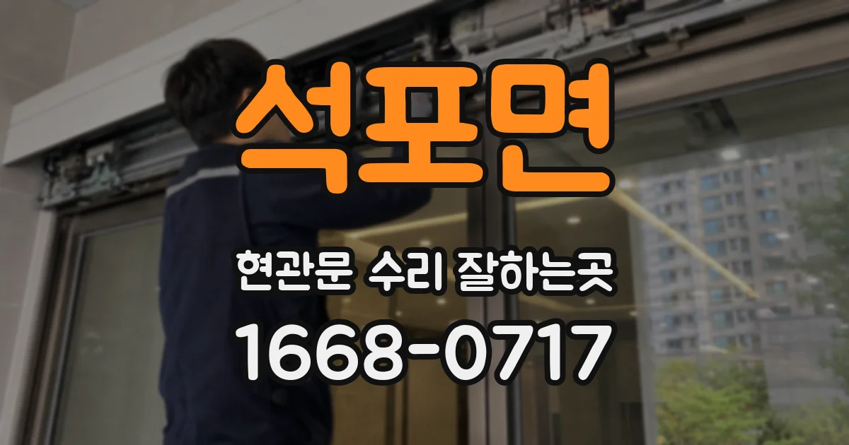 석포면 현관문 수리 잘하는곳