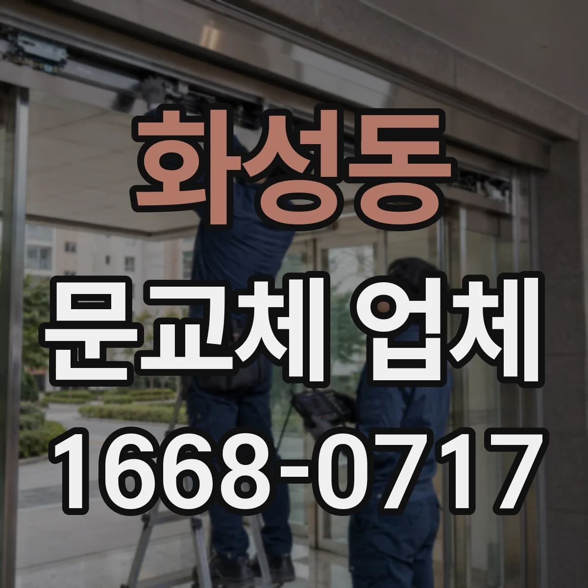 화성동 문교체 업체