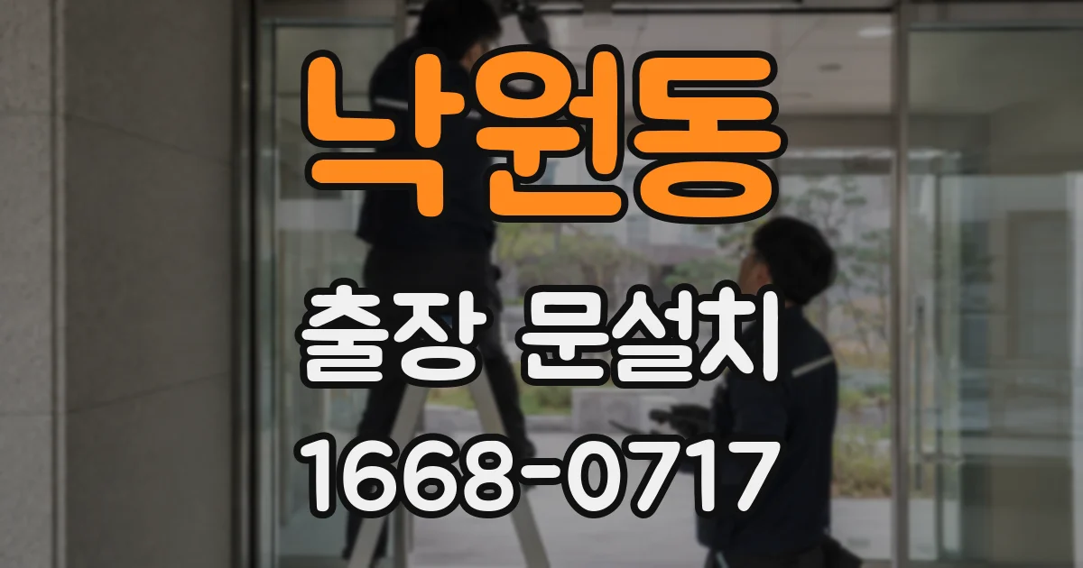 낙원동 출장 문설치