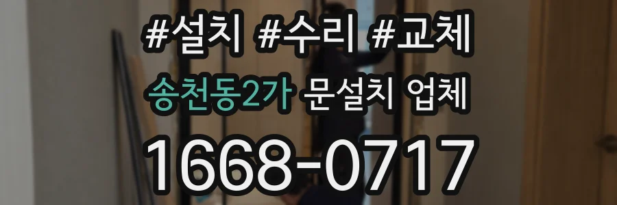 송천동2가 문설치 업체