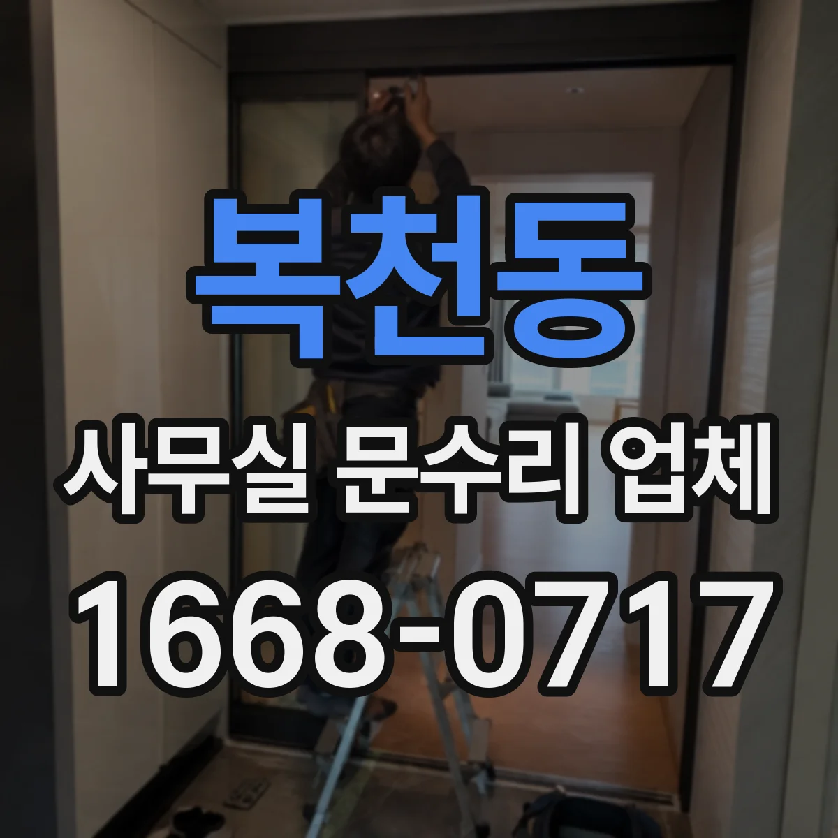 복천동 사무실 문수리 업체