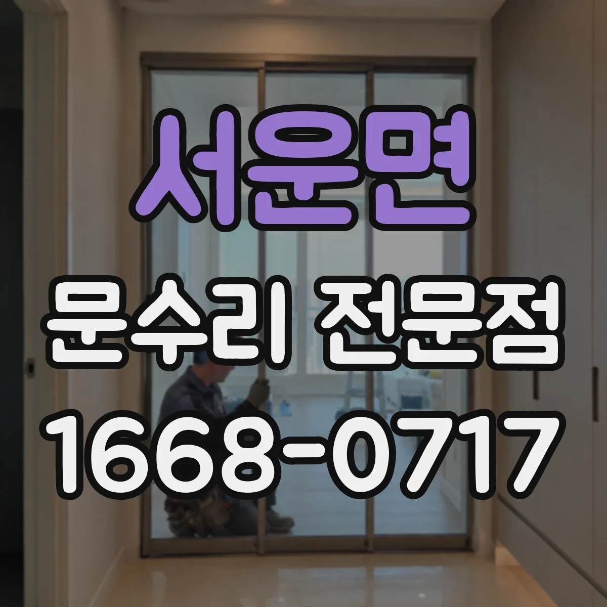 서운면 문수리 전문점