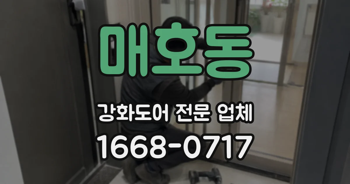 매호동 강화도어 전문 업체