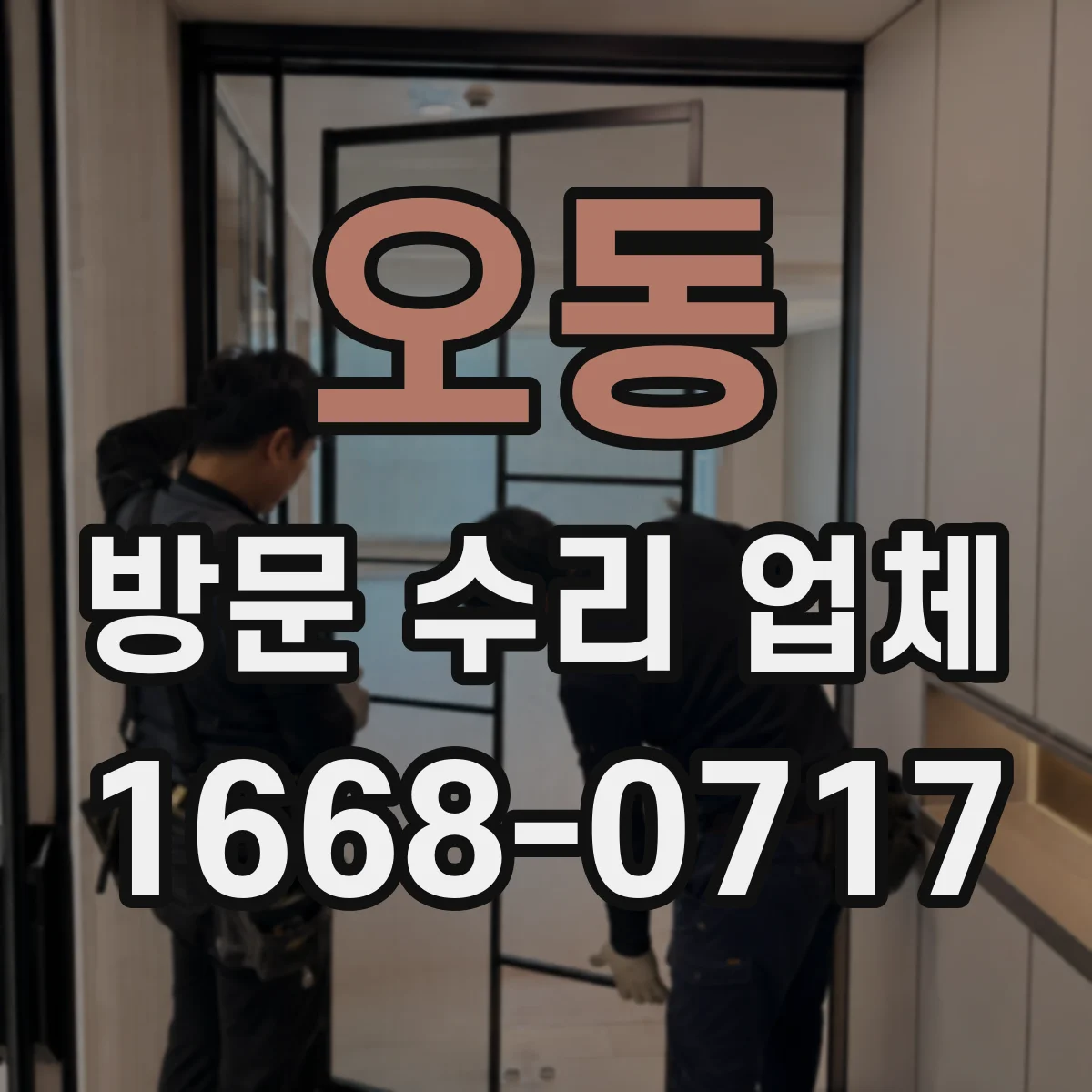 오동 방문 수리 업체