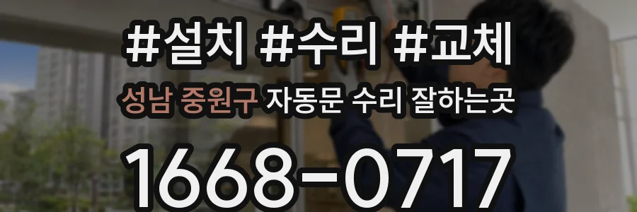 성남 중원구 자동문 수리 잘하는곳