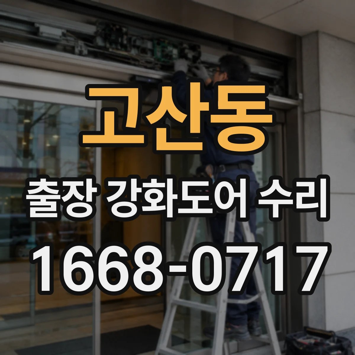 고산동 출장 강화도어 수리