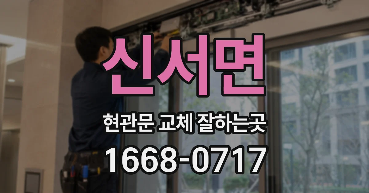 신서면 현관문 교체 잘하는곳