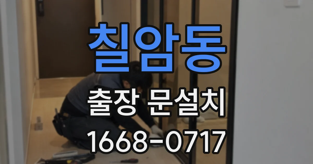 칠암동 출장 문설치