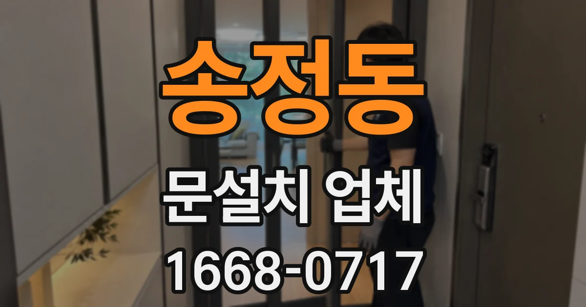 송정동 문설치 업체