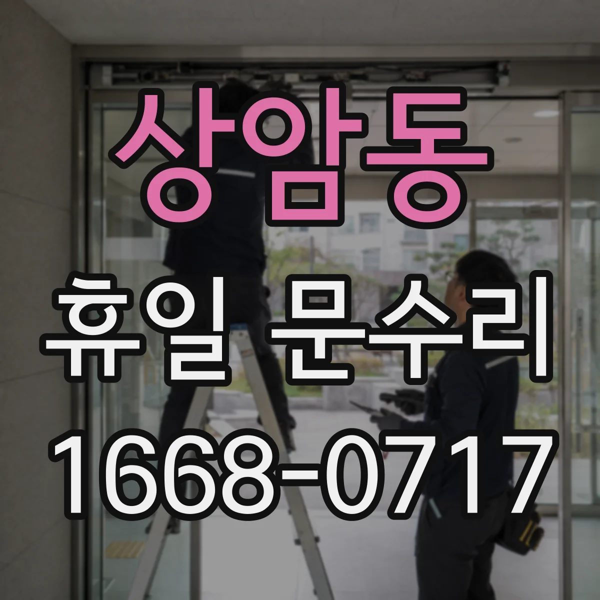 상암동 휴일 문수리