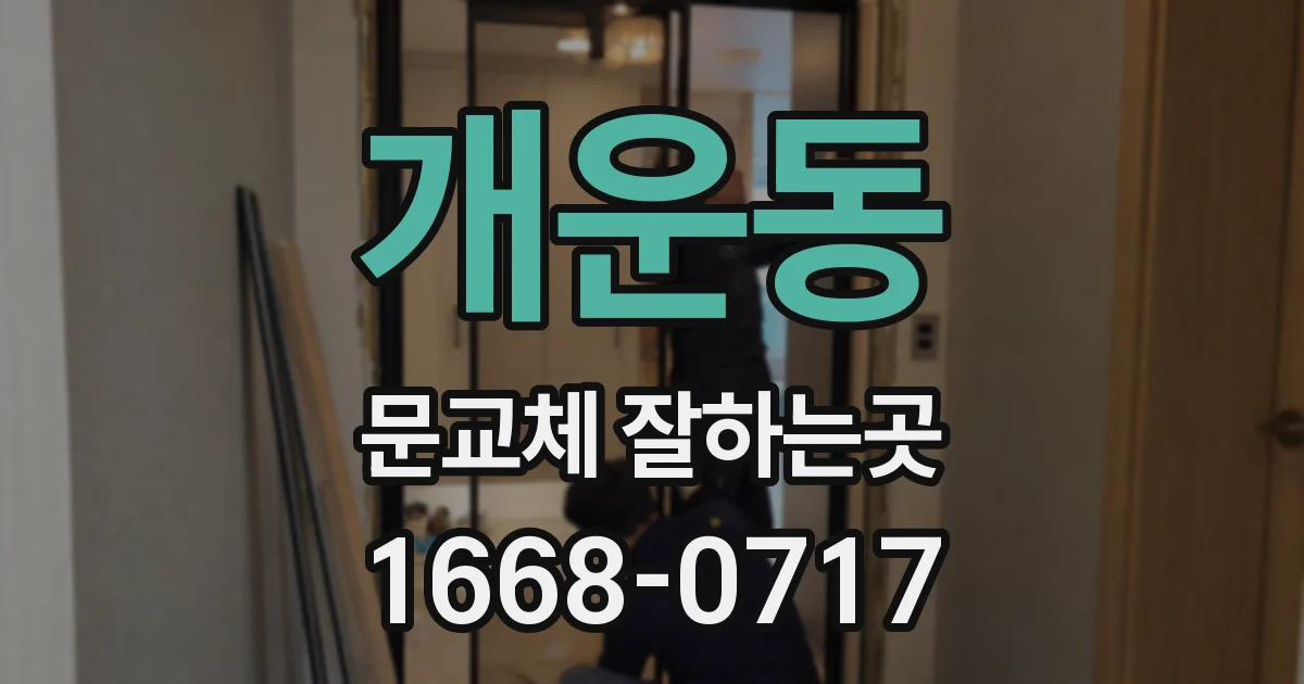 개운동 문교체 잘하는곳