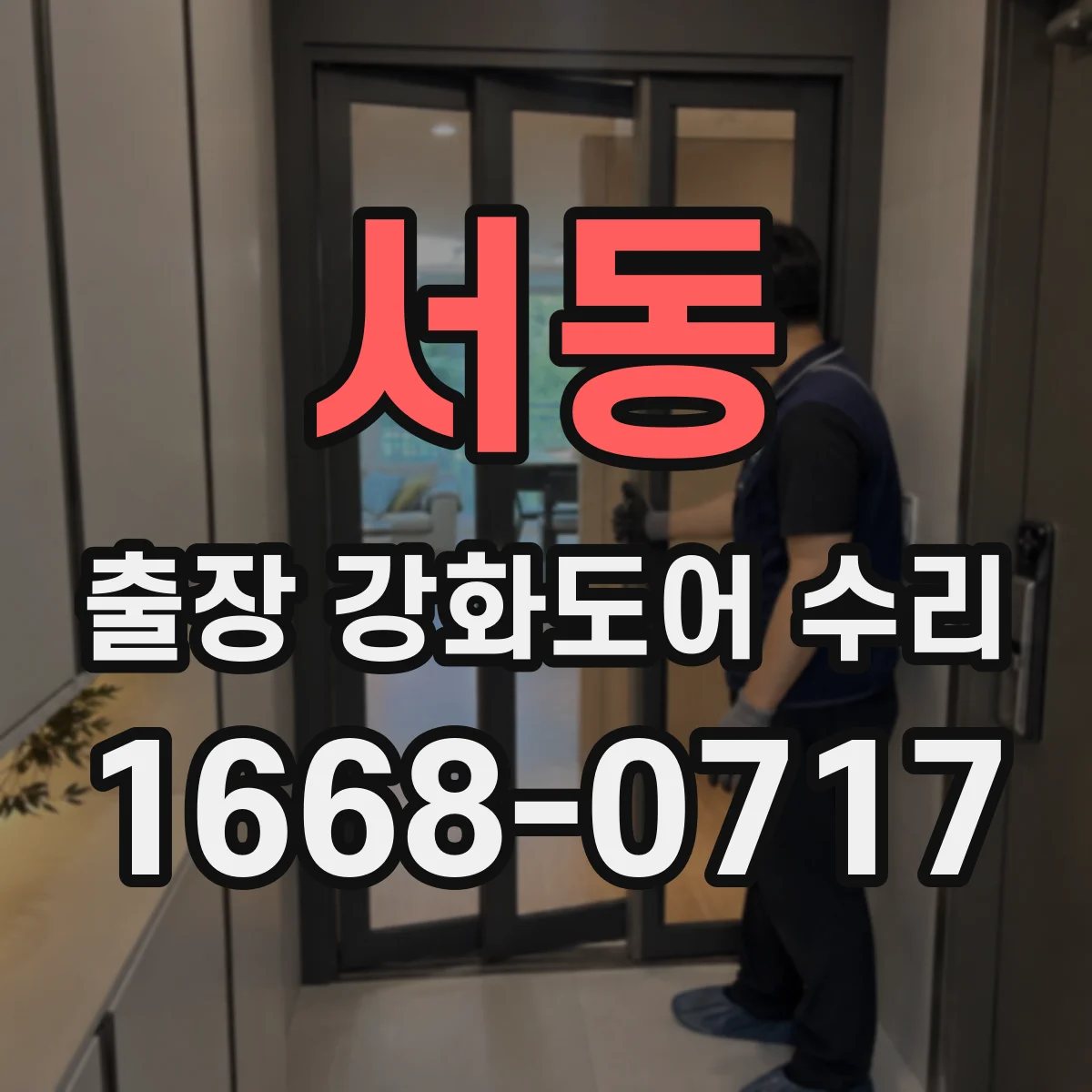 서동 출장 강화도어 수리
