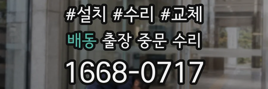 배동 출장 중문 수리