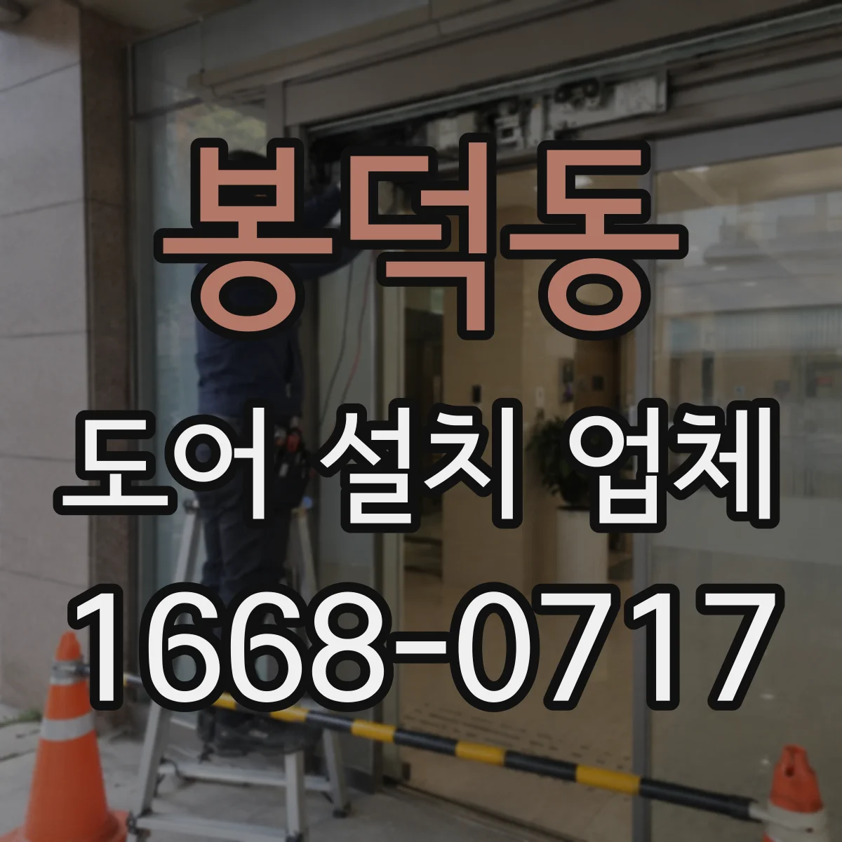 봉덕동 도어 설치 업체 설치 일정과 공정에 따른 비용 영향