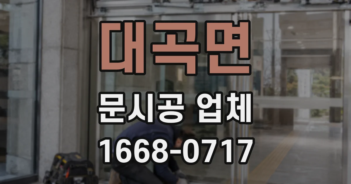 대곡면 문시공 업체