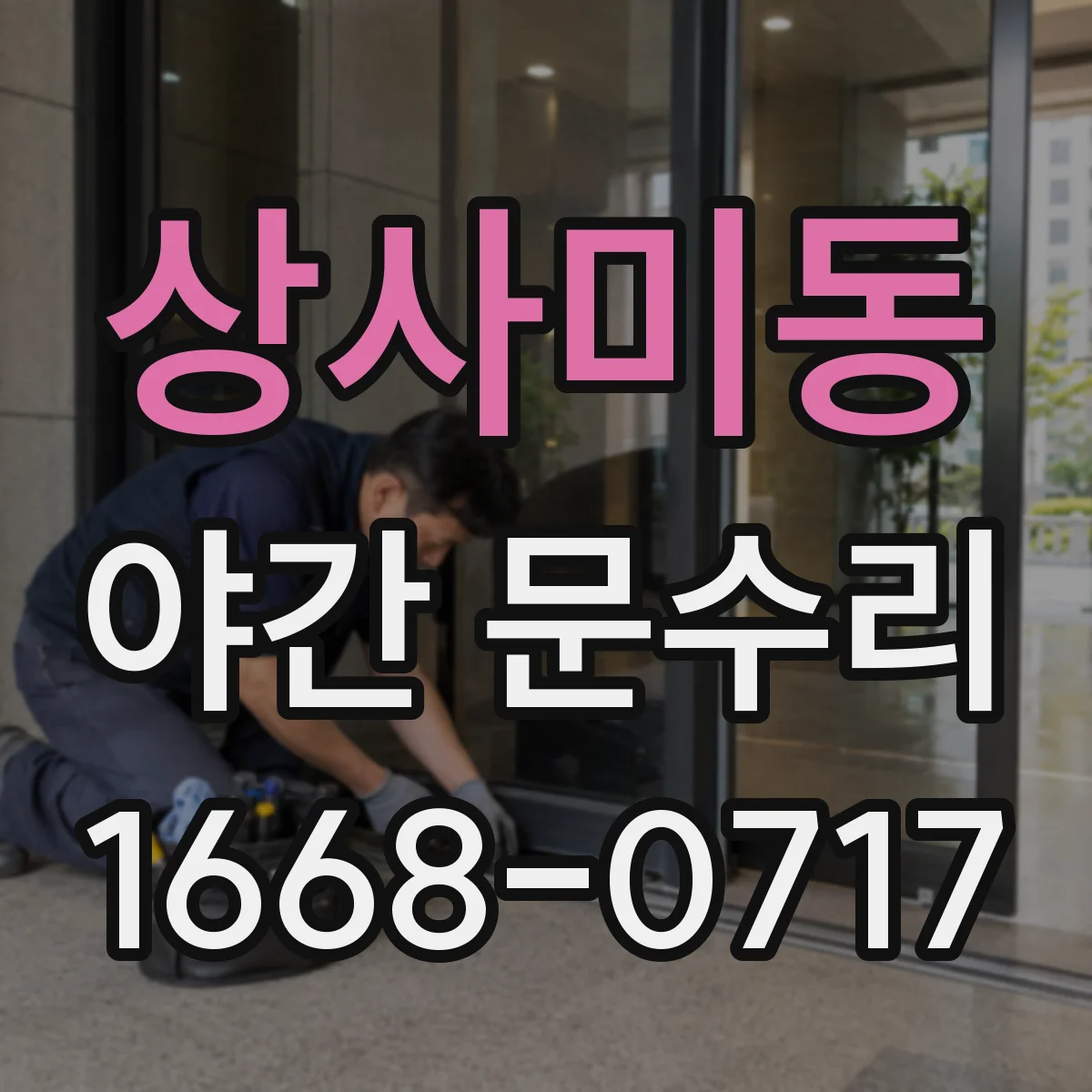상사미동 야간 문수리