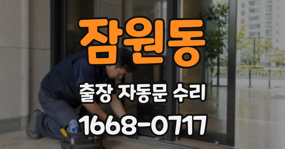 잠원동 출장 자동문 수리