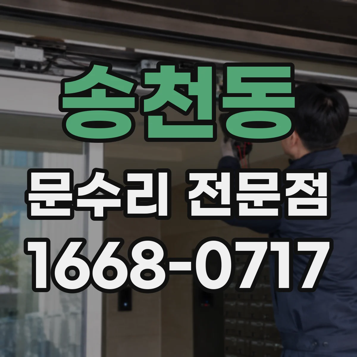 송천동 문수리 전문점