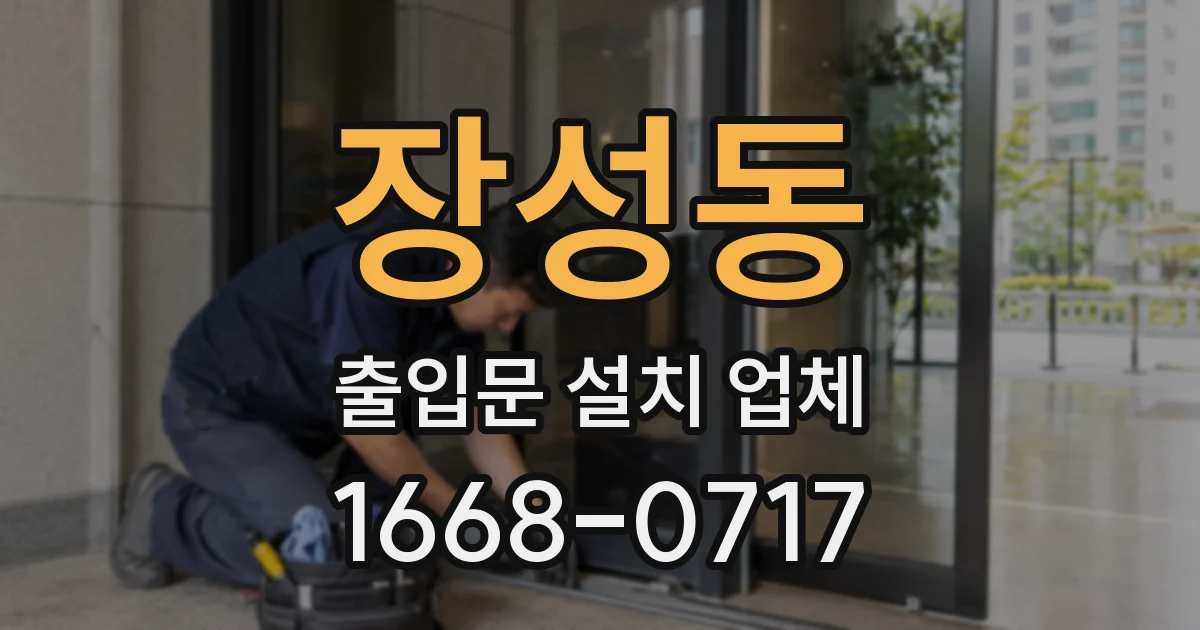 장성동 출입문 설치 업체