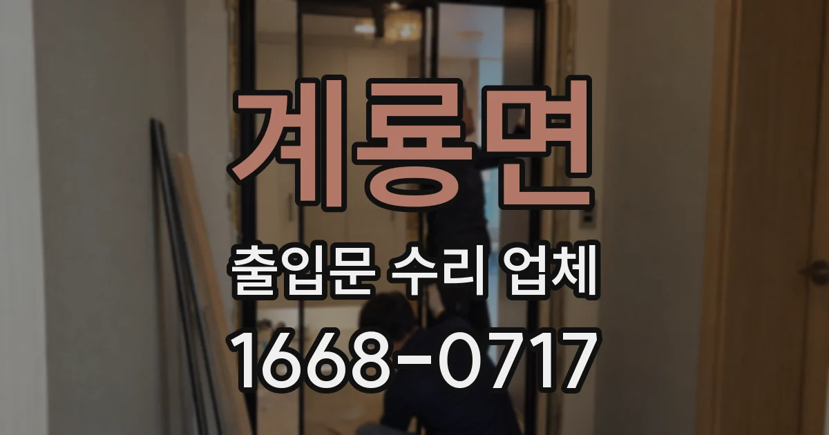 계룡면 출입문 수리 업체