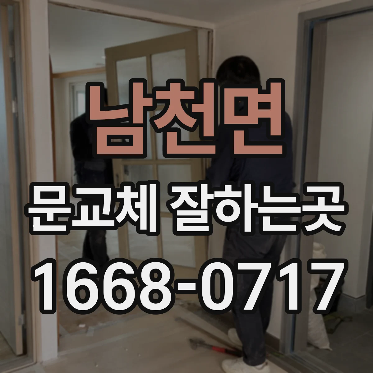 남천면 문교체 잘하는곳
