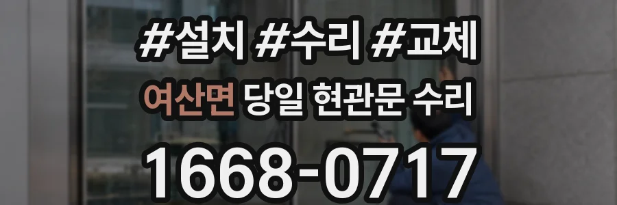 여산면 당일 현관문 수리