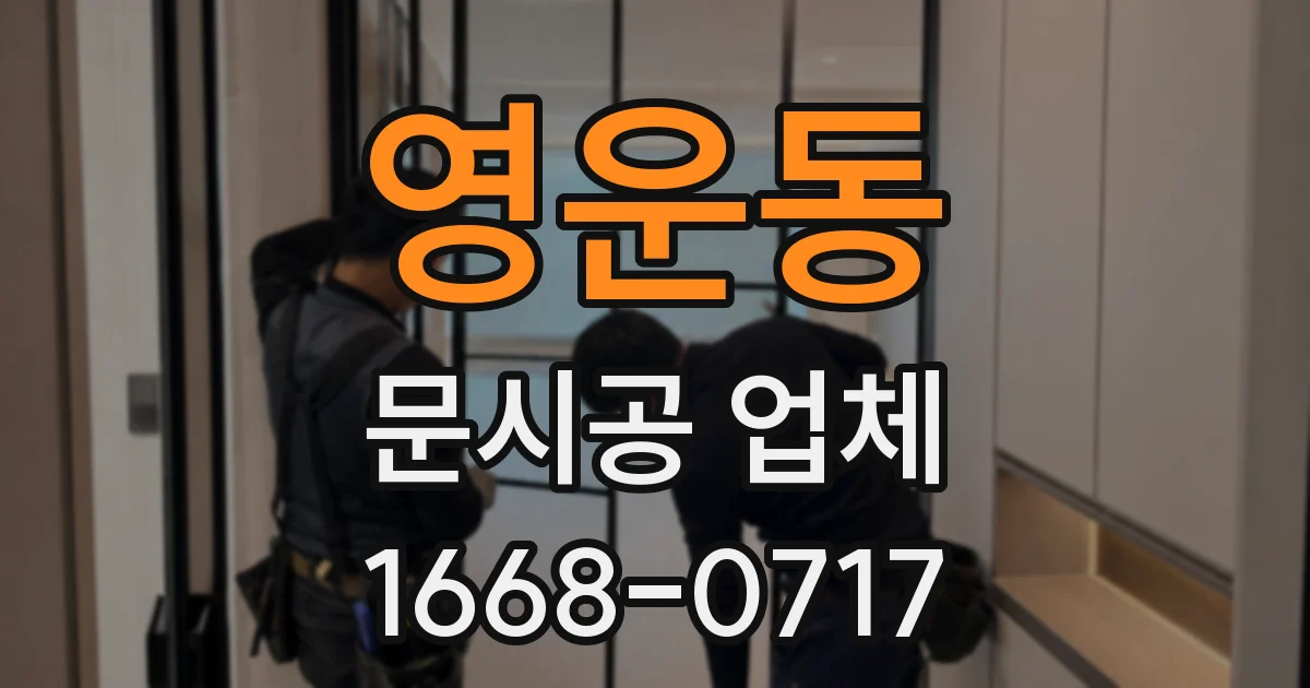 영운동 문시공 업체