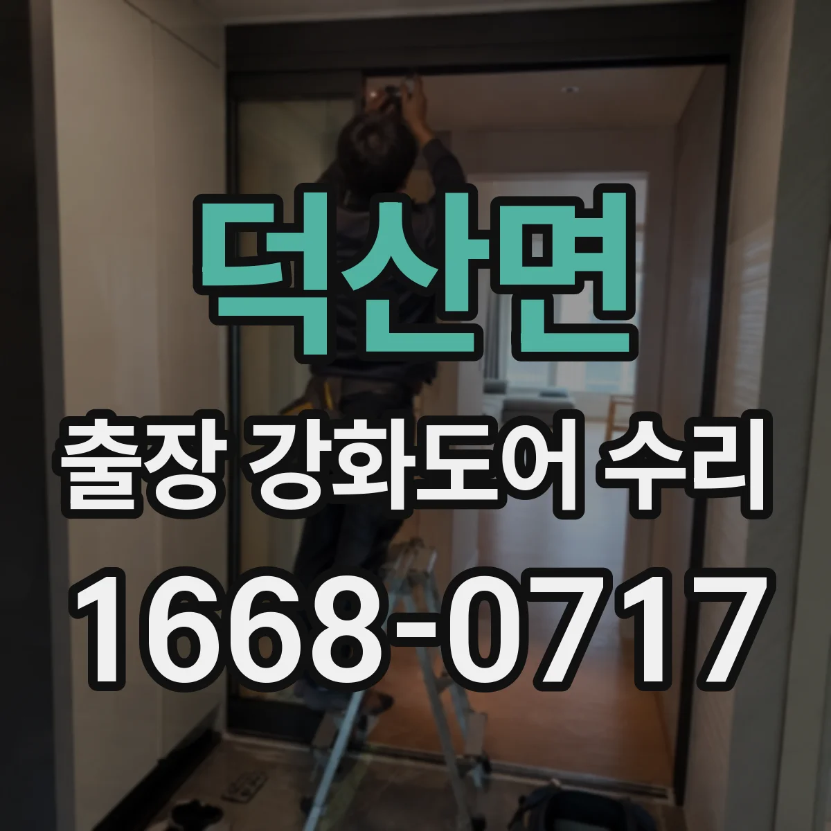 덕산면 출장 강화도어 수리 하부 처짐 보강 전후 상태 비교