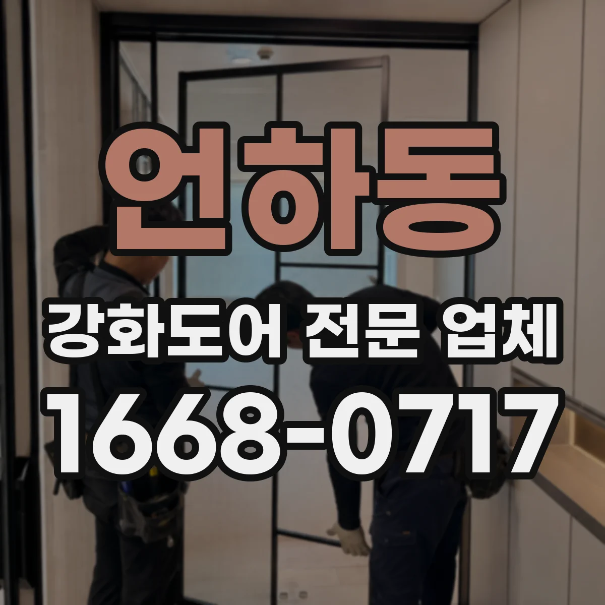 언하동 강화도어 전문 업체