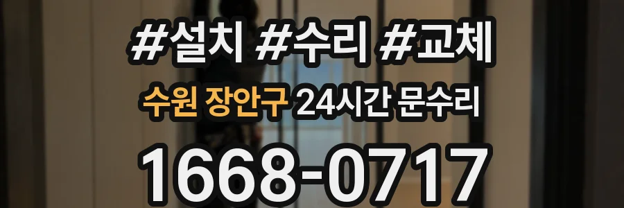 수원 장안구 24시간 문수리