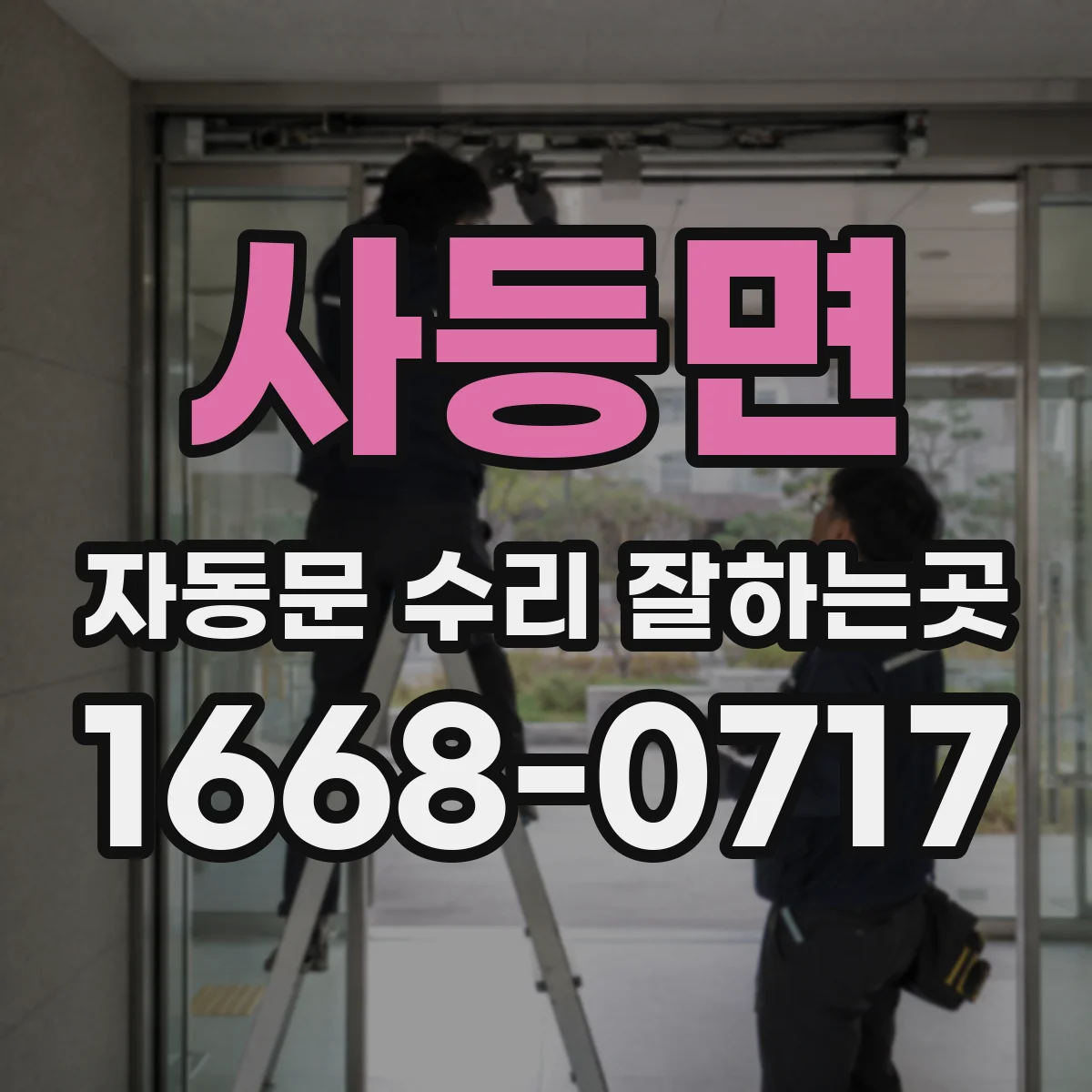 사등면 자동문 수리 잘하는곳