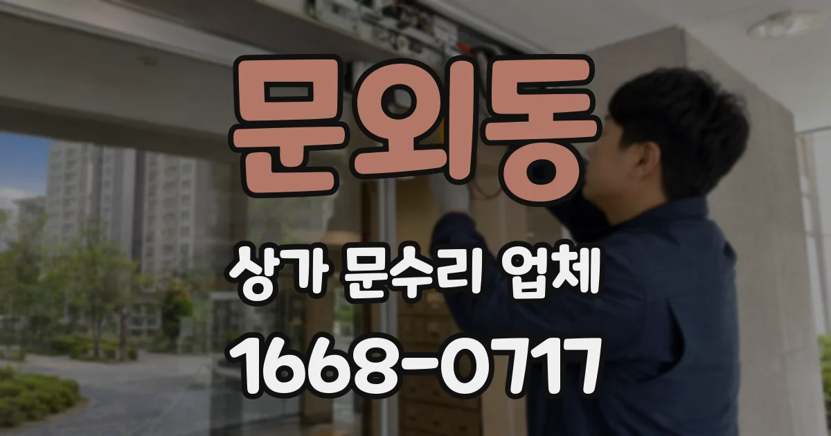 문외동 상가 문수리 업체