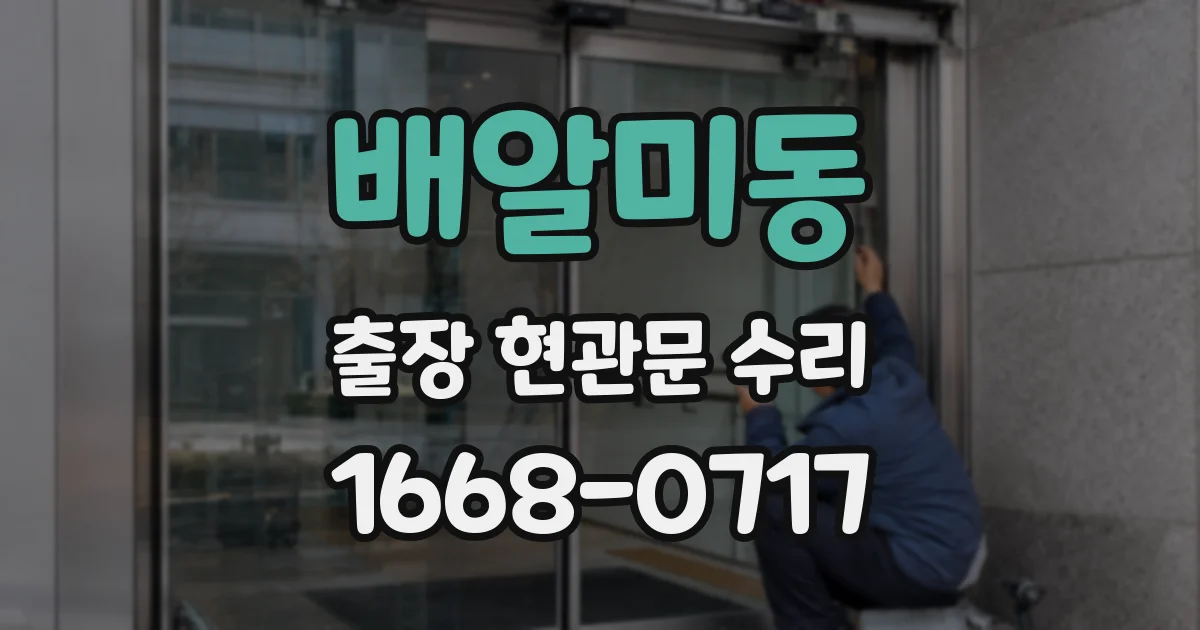 배알미동 출장 현관문 수리