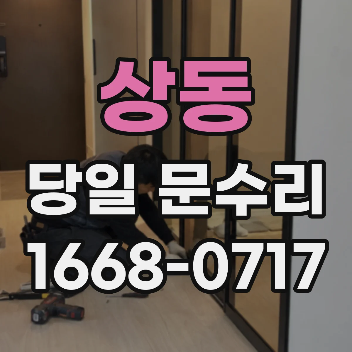 상동 당일 문수리