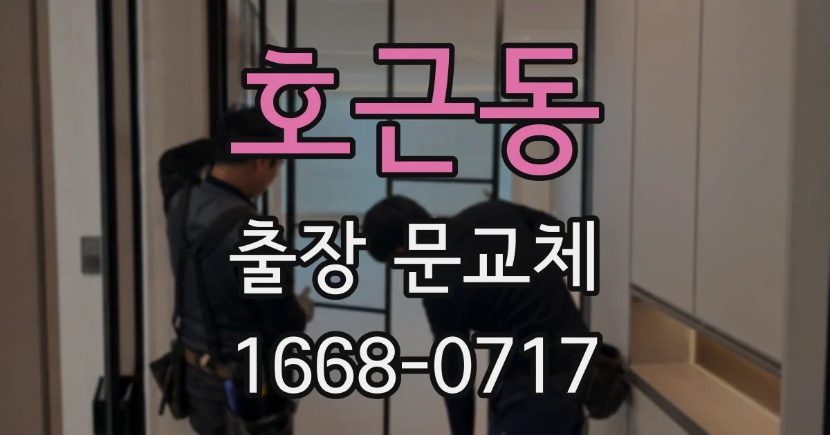 호근동 출장 문교체